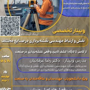 وبینار نقش و ارتباط مهندسی نقشه‌برداری در صنایع مختلف