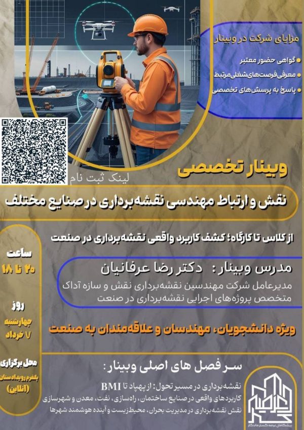وبینار نقش و ارتباط مهندسی نقشه‌برداری در صنایع مختلف