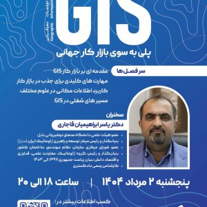 وبینار تخصصی GIS پلی به سوی بازار کار جهانی