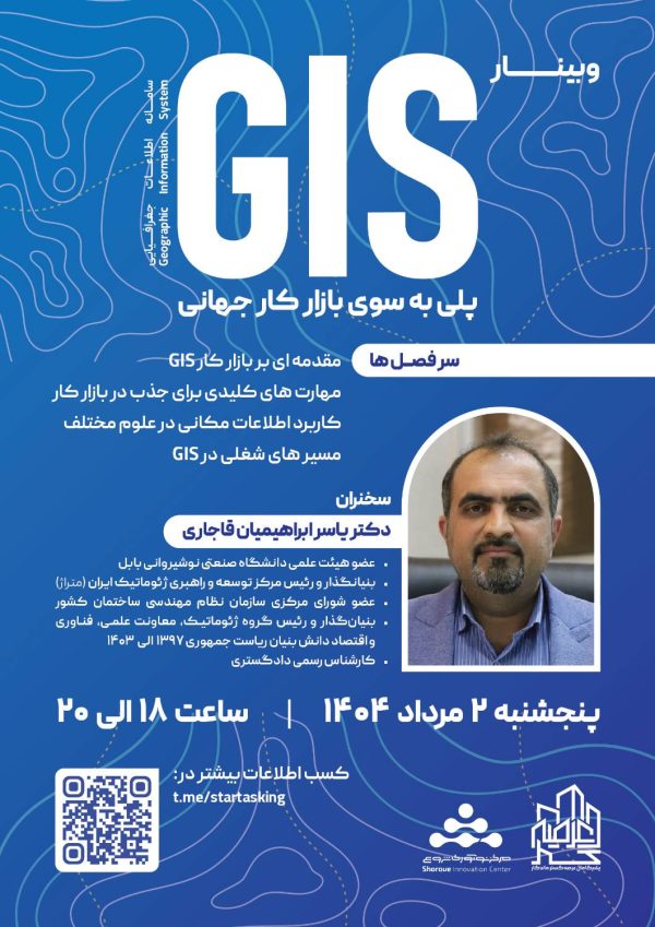 وبینار تخصصی GIS پلی به سوی بازار کار جهانی