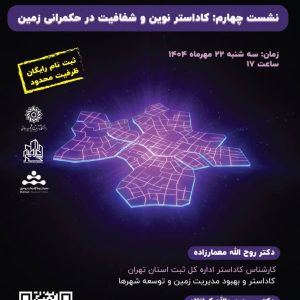 کاداستر نوین و شفافیت در حکمرانی زمین