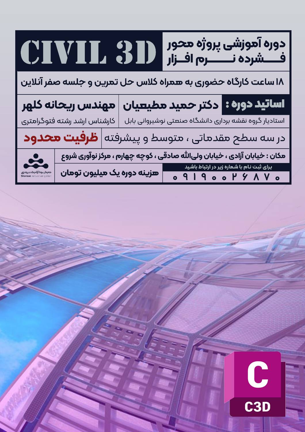 کارگاه آموزشی CIVIL 3D
