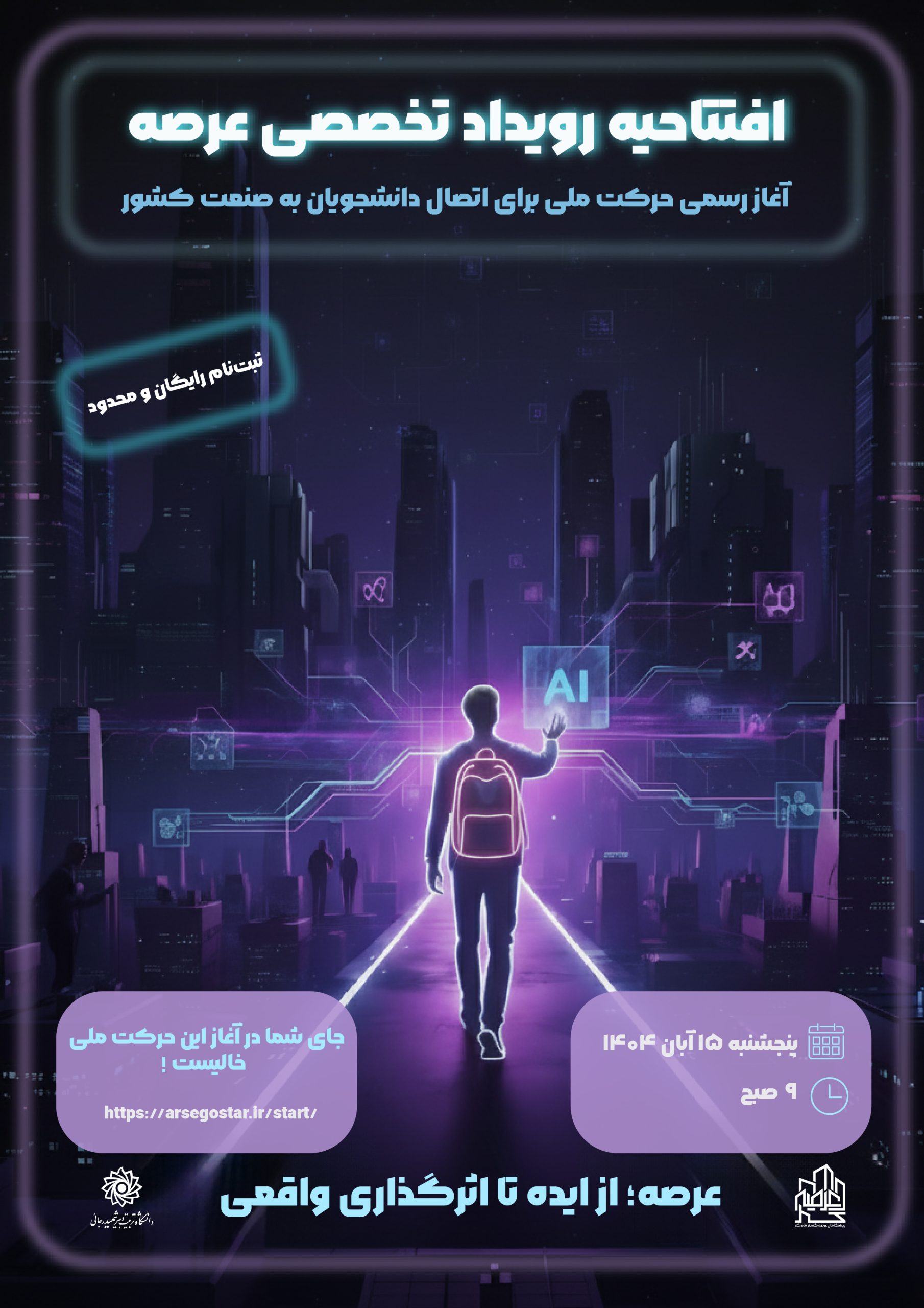 پوستر افتتاحیه رویداد عرصه