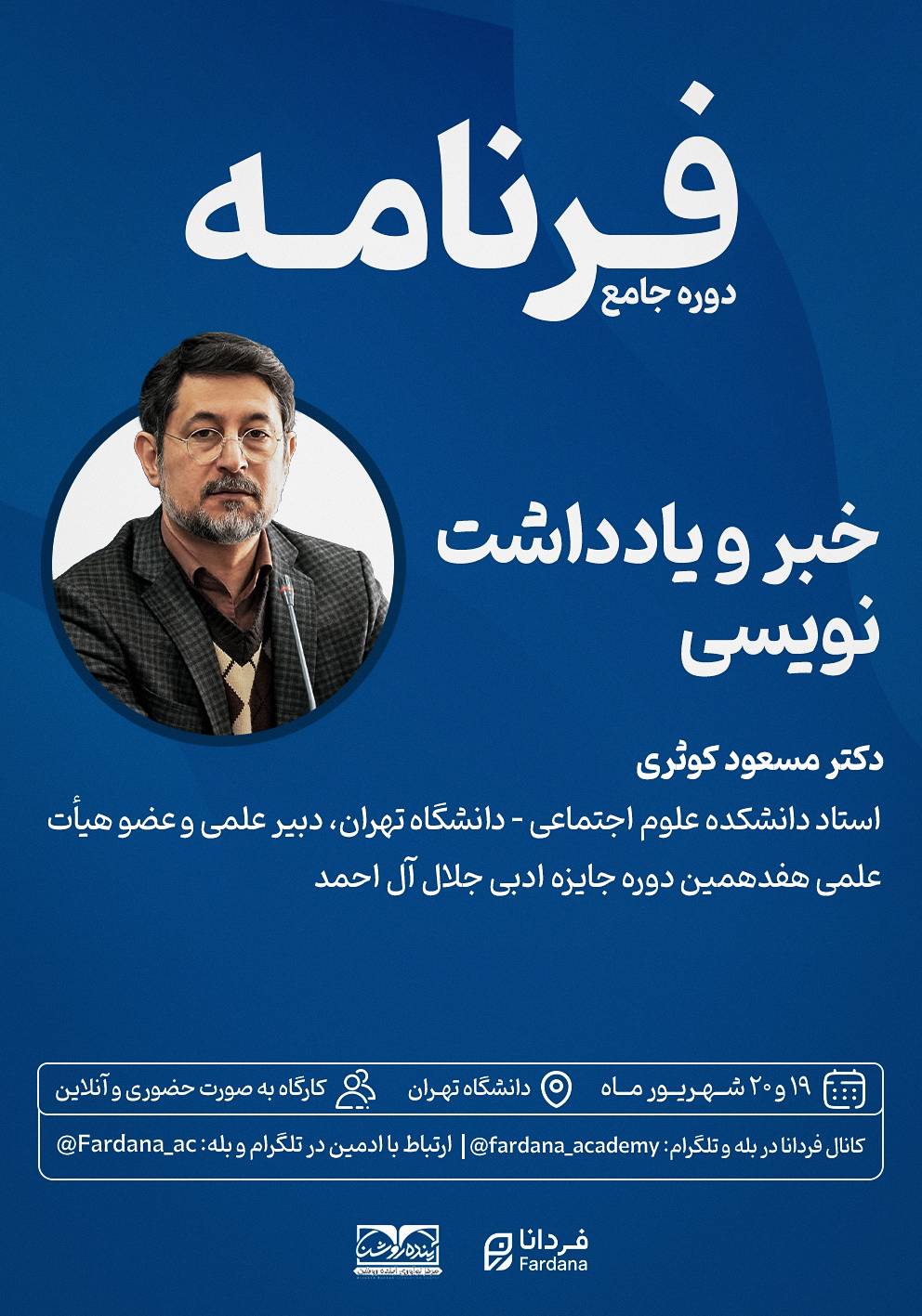 خبر و یادداشت‌نویسی